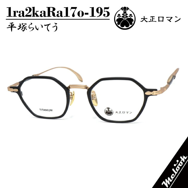 Glasses - 大正ロマン旧Less than human レスザンヒューマン眼鏡 メガネ フレーム サングラス平塚らいてう　1ra2kaRa17o-195　度付可ツーポイント マットブラック / マットダークゴールドリビジョン製レンズでお好きなサングラス作成可能