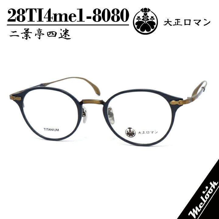 大正ロマン旧Less than human レスザンヒューマン眼鏡 メガネ フレーム サングラス二葉亭四迷　28TI4me1-8080　度付可ツーポイント マットダークブルー / メタルブラウンリビジョン製レンズでお好きなサングラス作成可能(4.0)