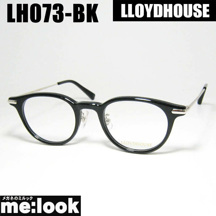 LLOYDHOUSE ロイドハウスクラシック 眼鏡 メガネ フレーム サングラスLH073-BK-47 度付可ブラックリビジョン製レンズでお好きなサングラス作成可能