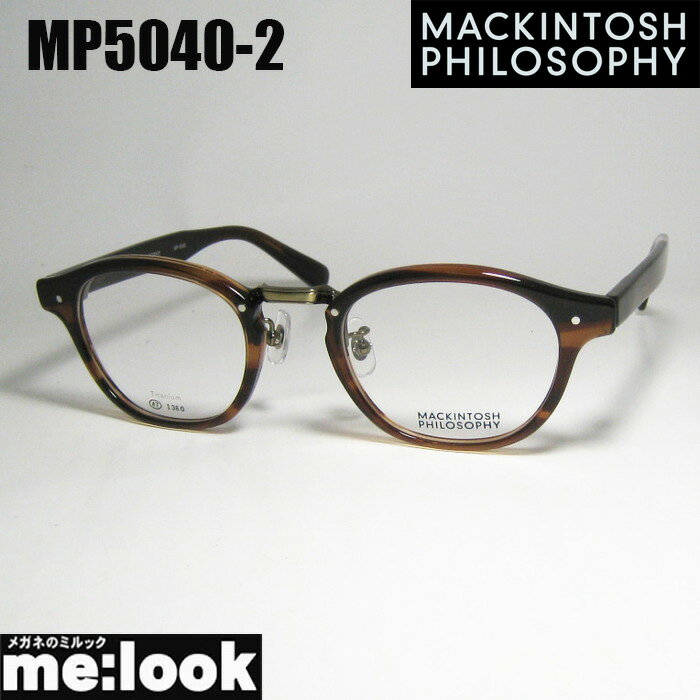 MACKINTOSH PHILOSOPHYマッキントッシュ フィロソフィー眼鏡 メガネ フレーム サングラスMP5040-2-47度付可 クリアブラウンササ ゴールドリビジョン製レンズでお好きなサングラス作成可能