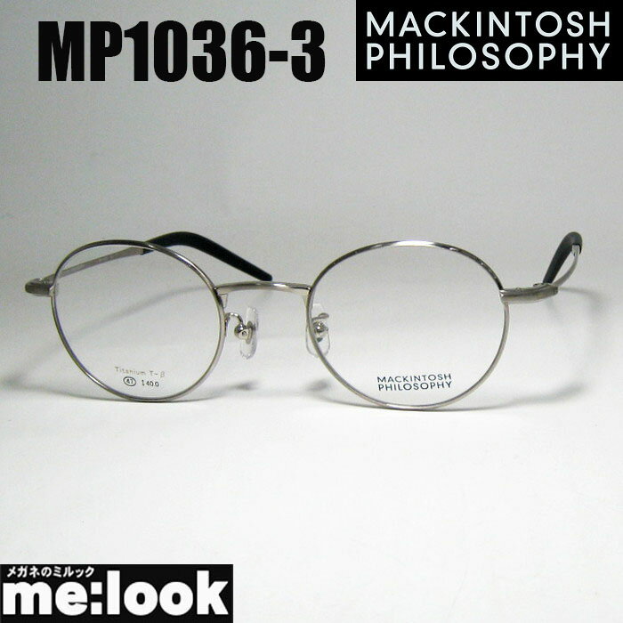 MACKINTOSH PHILOSOPHYマッキントッシュ フィロソフィー眼鏡 メガネ フレーム サングラスMP1036-3-47度付可 アンティークシルバー シルバーリビジョン製レンズでお好きなサングラス作成可能