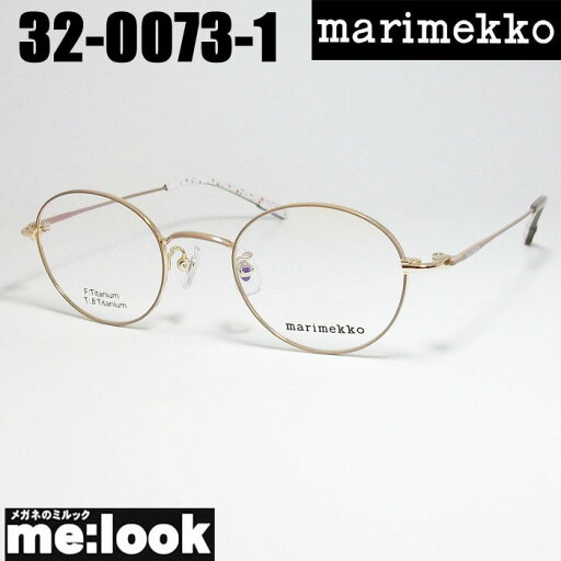 marimekko マリメッコレディース 女性用眼鏡 メガネ フレーム サングラス32-0073-1ライトブラウン ゴールドリビジョン製レンズでお好きなサングラス作成可能 marimekko マリメッコレディース 女性用眼鏡 メガネ フレーム サングラス32-0073-1ライトブラウン ゴールドリビジョン製レンズでお好きなサングラス作成可能