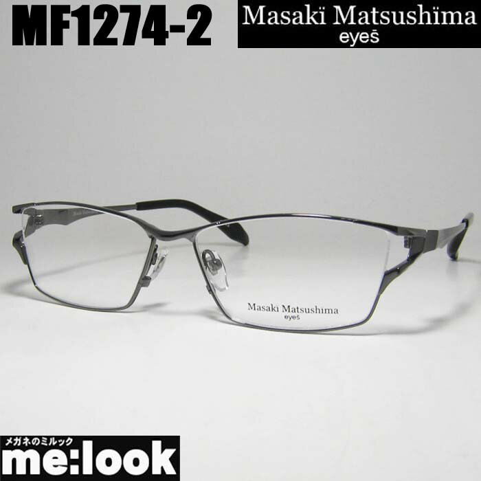 マサキマツシマ Masaki Matsusima 眼鏡 メガネ フレーム サングラスMF1274-2-58 度付可ガンメタルリビジョン製レンズでお好きなサングラス作成可能