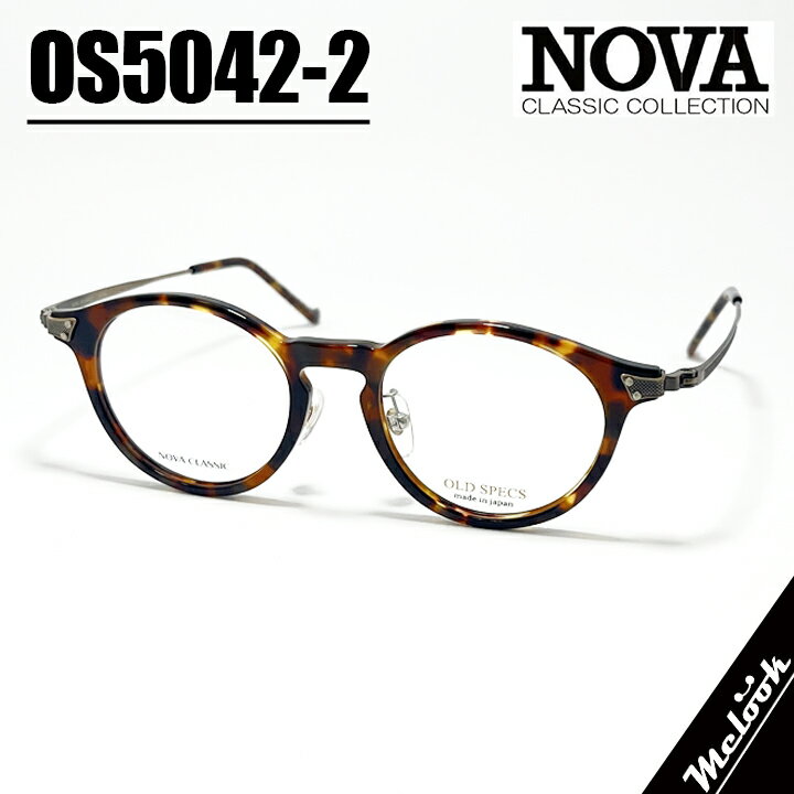NOVA CLASSIC ノヴァ クラシック HAND MADE ITEMハンドメイド 国産クラシック 眼鏡 メガネ フレーム サングラスOS5042-2-45 度付可ブラウンデミリビジョン製レンズでお好きなサングラス作成可能