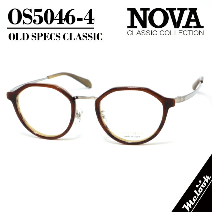 NOVA CLASSIC ノヴァ クラシック OLD SPECSオールドスペックス 国産クラシック 眼鏡 メガネ フレーム サングラスOS5046-4-47 度付可ブラウンリビジョン製レンズでお好きなサングラス作成可能