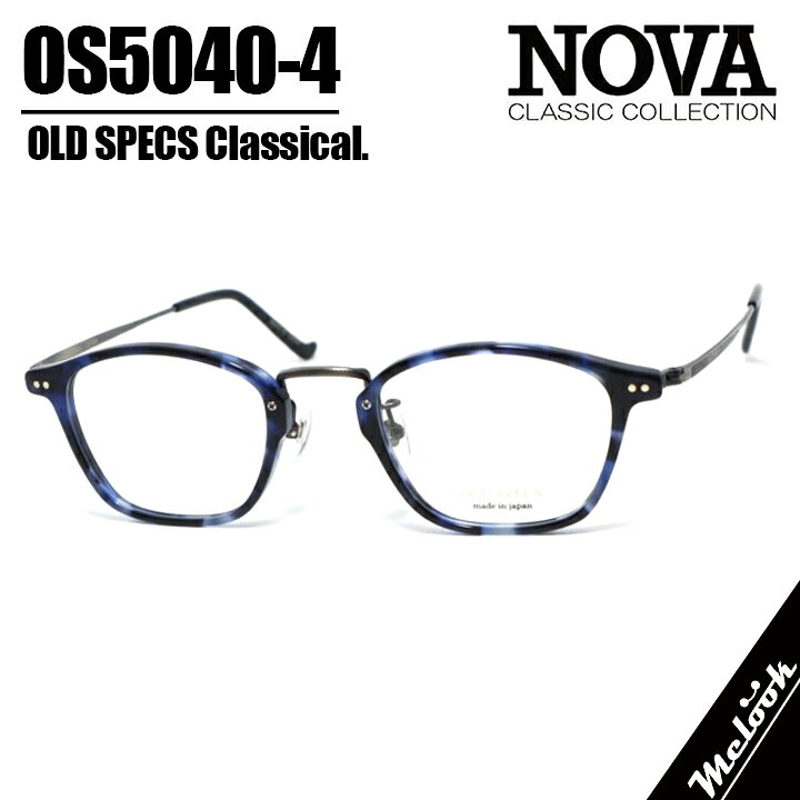 NOVA CLASSIC ノヴァ クラシック OLD SPECSオールドスペックス 国産OS5040-6-48 度付可クラシック 眼鏡 メガネ フレーム サングラスブラウンブルー/アンティークシルバーリビジョン製レンズでお好きなサングラス作成可能
