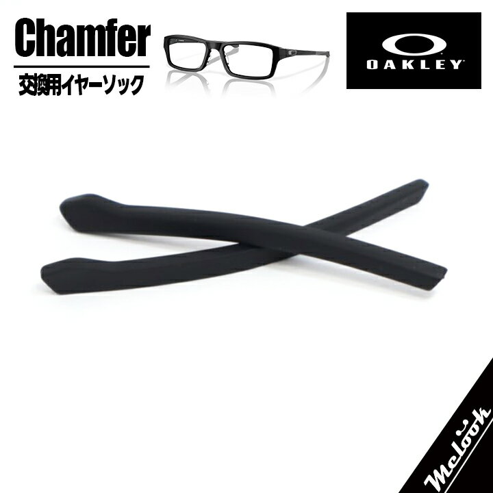 OAKLEY オークリー パーツOX8045　シャ�