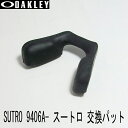 OAKLEY オークリー パーツスートロ専用ラージパット キット940...(4)