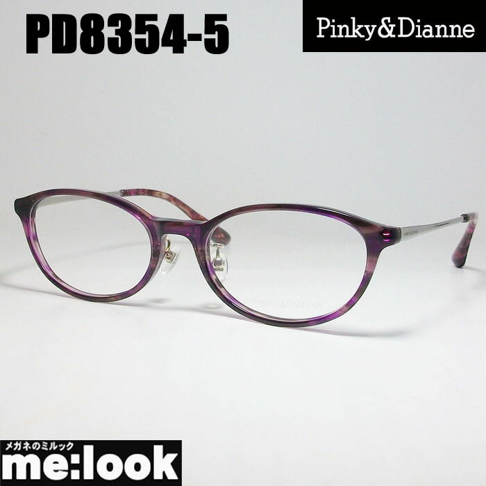 Pinky&Dianne ピンキー&ダイアン レディース眼鏡 メガネ フレームPD8354-5-51 度付可パープル