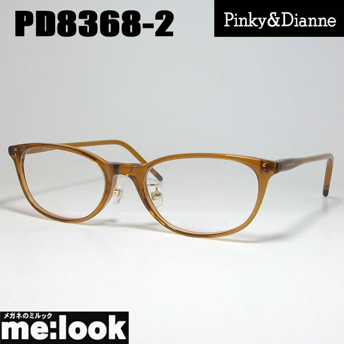 Pinky&Dianne ピンキー&ダイアン レディース眼鏡 メガネ フレームPD8368-2-51 度付可ブラウン