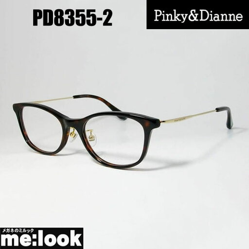 Pinky&Dianne ピンキー&ダイアン レディース眼鏡 メガネ フレーム サングラスPD8355-2-51 度付可ブラウンデミリビジョン製レンズでお好きなサングラス作成可能 Pinky&Dianne ピンキー&ダイアン レディース眼鏡 メガネ フレーム サングラスPD8355-2-51 度付可ブラウンデミリビジョン製レンズでお好きなサングラス作成可能