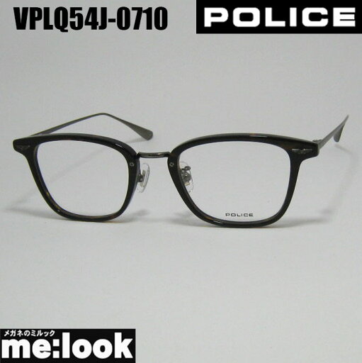 POLICE ポリス眼鏡 メガネ フレーム サングラスVPLQ54J-0710-49度付可 ブラウンリビジョン製レンズでお好きなサングラス作成可能 POLICE ポリス眼鏡 メガネ フレーム サングラスVPLQ54J-0710-49度付可 ブラウンリビジョン製レンズでお好きなサングラス作成可能