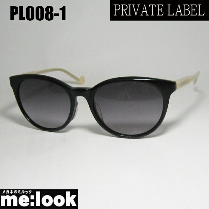 PRIVATE LABEL プライベート レーベルレディース サングラスPL008-1-54ブラックリビジョン製レンズでお好きなサングラス作成可能