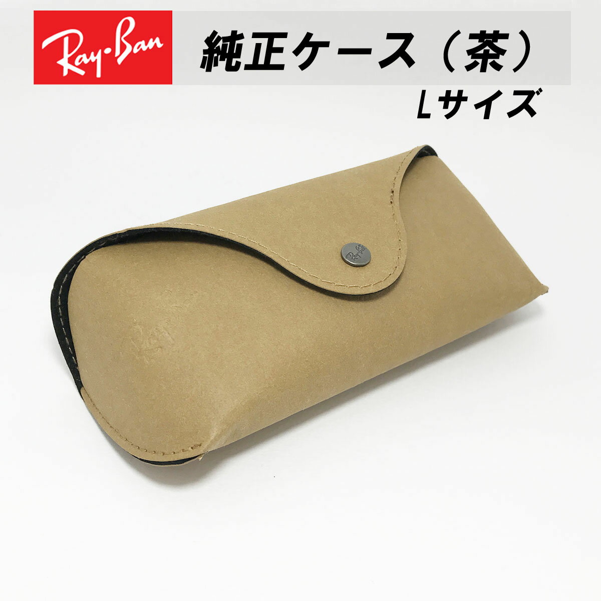 [Ray-Ban] レイバン 純正 ケース サングラスケース ブラウン 大きめ L サイズ ボタンタイプRayBan ロゴ..