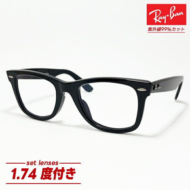 [Ray-Ban] レイバン RB2140F 1.74非球面度付き非球面 度付きレンズセット 透明クリアRB2140F-174 サイズ選択可WAYFARER / ウェイファーラーASIAN FIT / アジアンフィット度付きメガネ 眼鏡 度あり