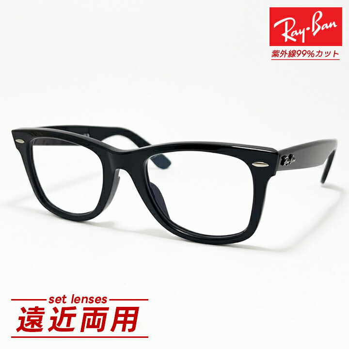 [Ray-Ban] レイバン RB2140F 遠近両用メガネ非球面 度付きレンズセット 透明クリアRB2140F-ENKIN サイズ選択可WAYFARER / ウェイファーラーASIAN FIT / アジアンフィット