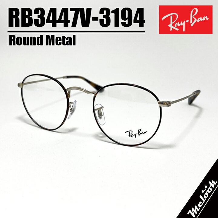 ᥬͤΥߥå㤨RayBan 쥤Х  ᥬͥ饦ɥ᥿ Round MetalRB3447V-3194-47 ղRX3447V-3194-47ޥåȥϥХ СդĴиʤɥ󥺸򴹲ǽפβǤʤ14,980ߤˤʤޤ