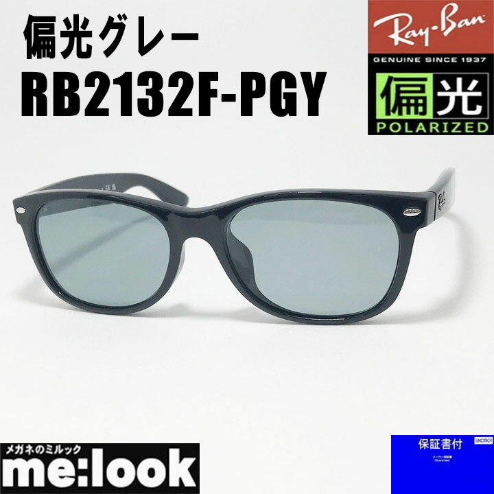 偏光サングラス RayBan レイバン偏光レンズ 偏光グレー サングラス58サイズ RB2132F-PGY-58NEW WAYFARER ニューウェイファーラーブラック ASIAN FIT アジアンフィット