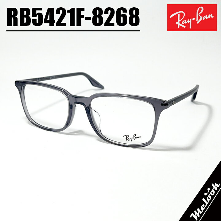 RayBan レイバン眼鏡 メガネ フレーム サングラスRB5421F-8268-55 度付可 RX5421F-8268-55トランスペアレントグレーリビジョン製レンズでお好きなサングラス作成可能