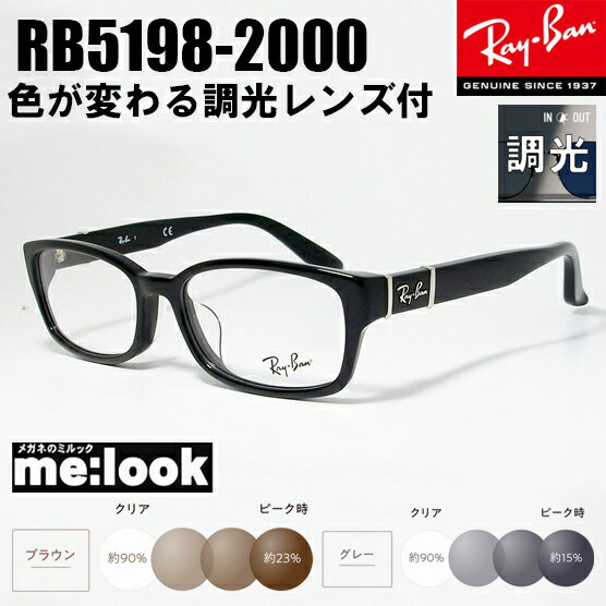 RayBan レイバン度なし調光セット 眼鏡 メガネ フレームRB5198-2000-53 度付可 RX5198-2000-53ブラック