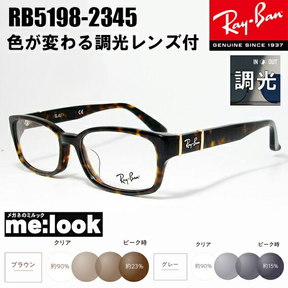 RayBan レイバン度なし調光セット 眼鏡 メガネ フレームRB5198-2345-53 度付可 RX5198-2345-53ブラウンデミ