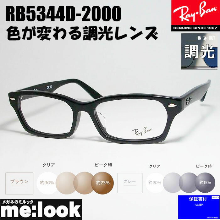 レイバン メガネ メンズ RayBan レイバン度なし調光セット 眼鏡 メガネ フレームRB5344D-2000-55　度付可RX5344D-2000-55ブラック　ASIAN FIT