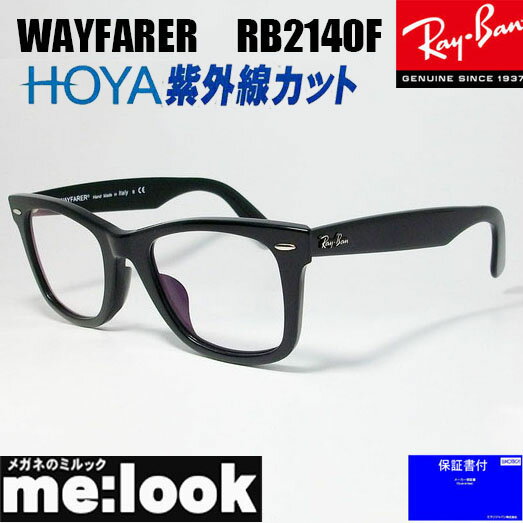 RayBan レイバン伊達加工 UVカットレンズ付き 眼鏡 メガネ フレームRB2140F-BK-DATE 52サイズ 度付可ブラック ASIAN FIT