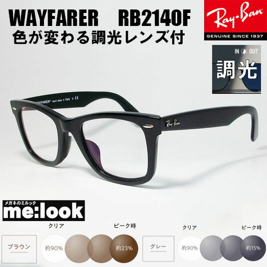 レイバン メガネ メンズ RayBan レイバン調光伊達加工　サンテックレンズ付き　眼鏡 メガネ フレームRB2140F-BK-SUN　52サイズ　WAYFARER ウェイファーラー ブラック　ASIAN FIT