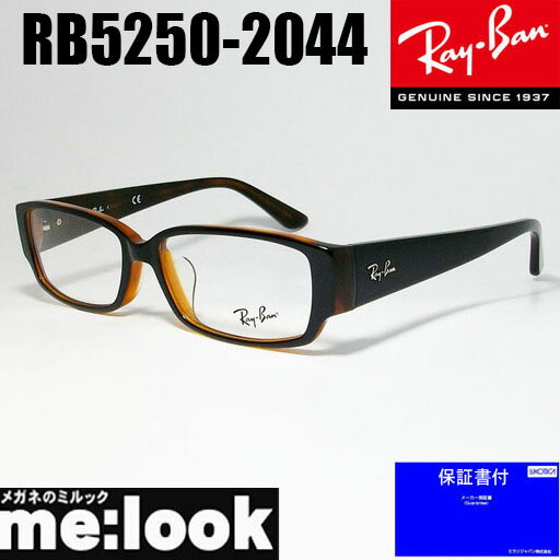 RayBan レイバン眼鏡 メガネ フレームRB5250-2044-54 度付可RX5250-2044-54ブラック (内側 クリアブラウン）