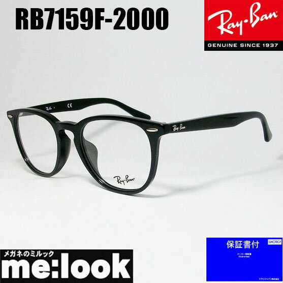 レイバン メガネ メンズ RayBan レイバンボストン 眼鏡 メガネ フレームRB7159F-2000-52RX7159F-2000-52度付可 ブラック