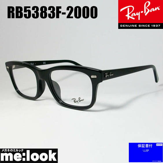 RayBan レイバンクラシック スクエア眼鏡 メガネ フレームRB5383F-2000-54 度付可RX5383F-2000-54ブラック