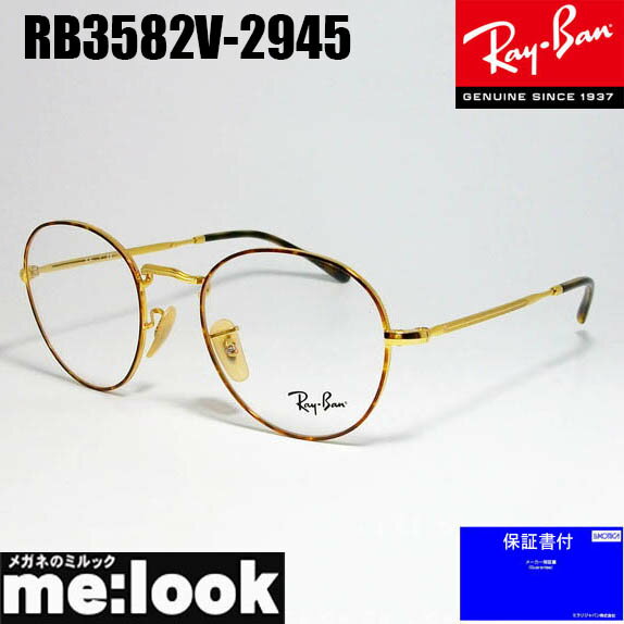 RayBan レイバンクラシック ボストン眼鏡 メガネ フレームRB3582V-2945-51 度付可RX3582V-2945-51ゴールド/ブラウンデミ