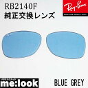 RayBan レイバン RB2140F用 交換レンズ 52サイズクリスタルブルーグレー(ガラス) サングラスWAYFARER ウェイファーラーRB2140F-LENS-BL