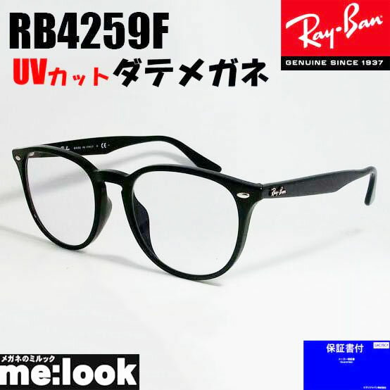 RayBan レイバン RB4259F-DATE-53伊達加工済　UVカットレンズ付きメガネ　サングラス クラシックブラック