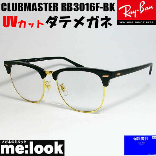 RayBan レイバン RB3016F-BK-DATE-55伊達加工済 UVカットレンズ付きCLUBMASTER クラブマスターブラック ゴールド