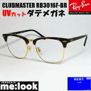 RayBan レイバン RB3016F-BR-DATE-55伊達加工済 UVカットレンズ付きCLUBMASTER クラブマスターブラウンデミ ハバナ ゴールド