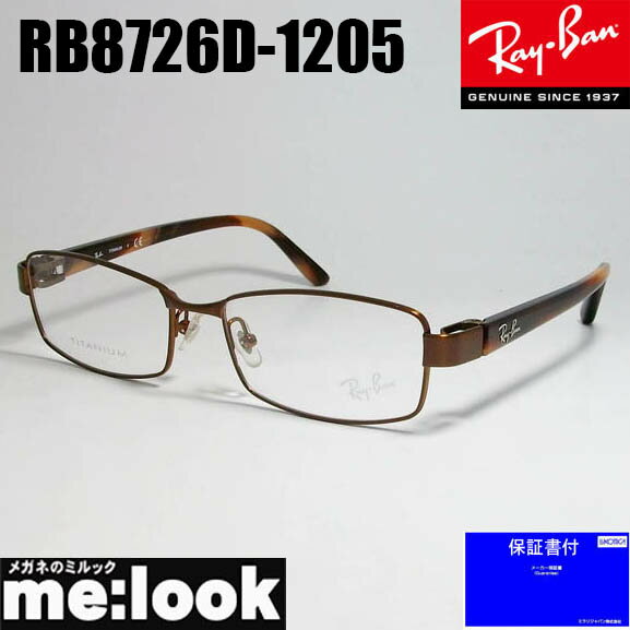 RayBan レイバン訳あり　眼鏡 メガネ フレームRB8726D-1205-55　度付可RX8726D-1205-55ダークブラウン