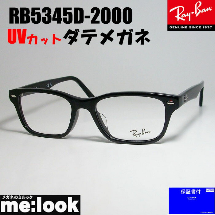 レイバン メガネ メンズ RayBan レイバン伊達加工済　UVカットレンズ付き眼鏡 メガネ フレームRB5345D-2000-DATE-53　度付可RX5345D-2000-DATE-53ブラック