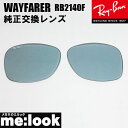 RayBan レイバン RB2140F用 交換レンズ 52サイズライトグレー(ガラス) サングラスWAYFARER ウェイファーラーRB2140F-LENS-GY