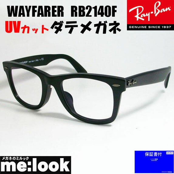 RayBan レイバン伊達加工 UVカットレンズ付き 眼鏡 メガネ フレームRB2140F-SBK-DATE 52サイズ 度付可マットブラック ASIAN FIT