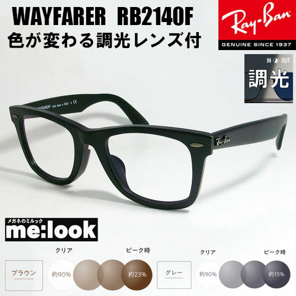 レイバン メガネ メンズ RayBan レイバン調光伊達加工　サンテックレンズ付き　眼鏡 メガネ フレームRB2140F-SBK-SUN　52サイズ　度付可マットブラック　ASIAN FIT