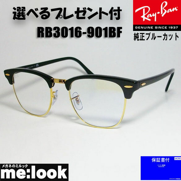 RayBan レイバン RB3016-901BF-49純正ブルーカット　メガネ　サングラス　眼鏡CLUBMASTER クラブマスターブラック/ゴールド RB3016-901/BF-49