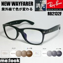 RayBan レイバン RB2132F-SUN-55紫外線で色が変わる　調光　サングラスNEW WAYFARER ニューウェイファーラーブラック