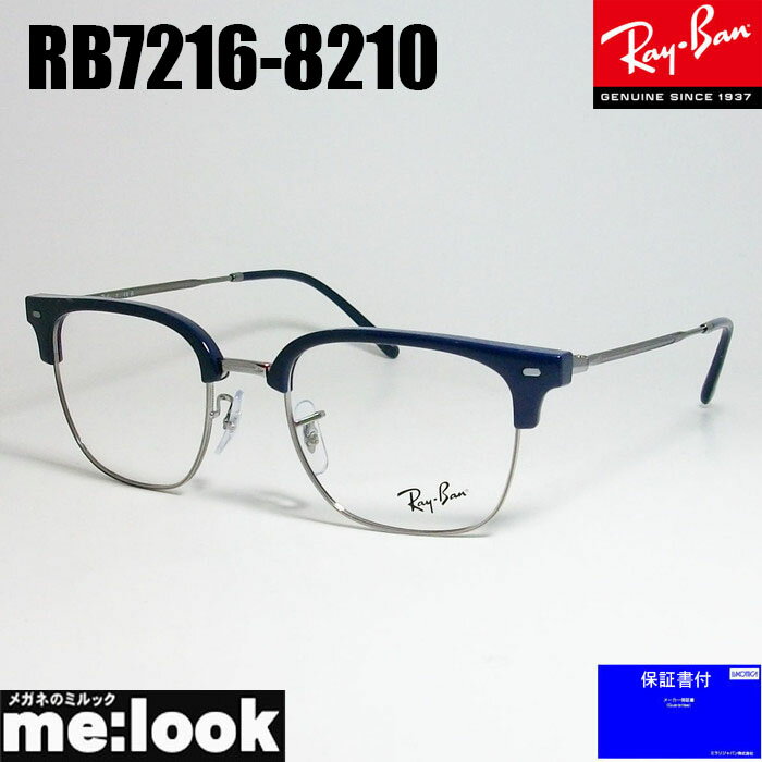 RayBan レイバン眼鏡 メガネ フレームニュークラブマスターRB7216-8210-51RX7216-8210-51度付可　ダークブルー　ガンメタル木村拓哉 キムタクモデル