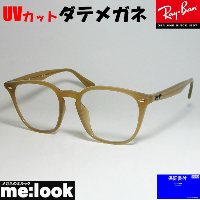 RayBan レイバン RB4258F-BR-DATE-52伊達加工済 UVカットレンズ付きクラシック 眼鏡 メガネ フレーム サングラスベージュ