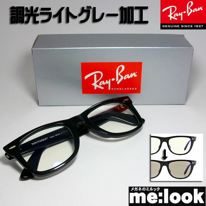RayBan レイバン調光ライトグレー加工　眼鏡 メガネ フレームRB2140F-SUNLGY　52サイズブラック　ASIAN FIT