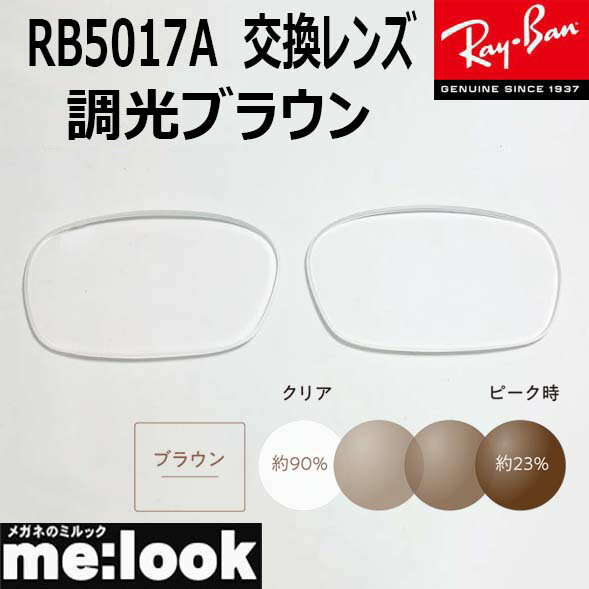 RayBan レイバン RB5017A用　交換レンズ　52サイズ調光ブラウン　UVカットRB5017A--SUNBR