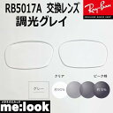 RayBan レイバン RB5017A用 交換レンズ 52サイズ調光レンズ 調光グレイ UVカットRB5017A--SUNGY(4)