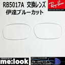 RayBan レイバン RB5017A用 交換レンズ 52サイズ伊達ブルーカット UVカットRB5017A--DATEBP