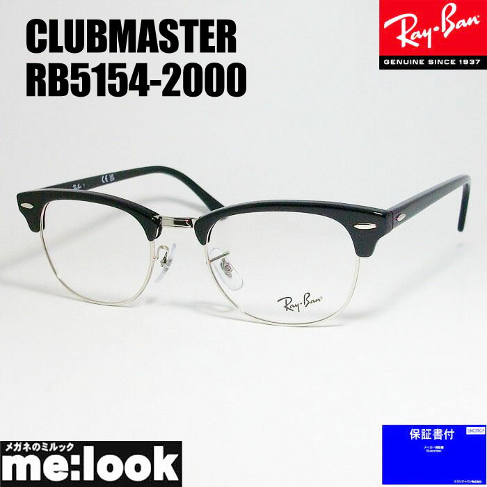 RayBan レイバンCLUBMASTER クラブマスター眼鏡 メガネ フレームRB5154-2000-53 度付可RX5154-2000-53ブラック